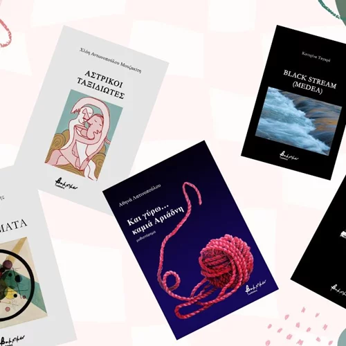 Νέα καθηλωτικά αναγνώσματα από τις εκδόσεις Βακχικόν