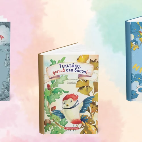 3 νέα παιδικά βιβλία από τις εκδόσεις Κόκκινη Κλωστή Δεμένη