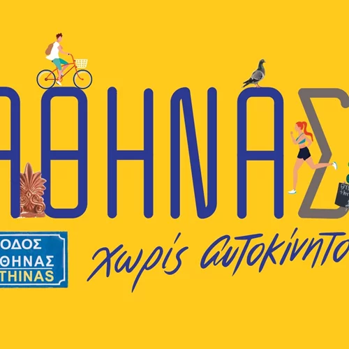 Ο Δήμος Αθηναίων συμμετέχει στην Ευρωπαϊκή Εβδομάδα Κινητικότητας