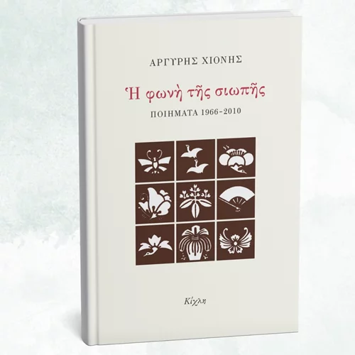 Αργύρης Χιόνης: Η Κίχλη εξέδωσε συγκεντρωτική έκδοση της ποίησής του