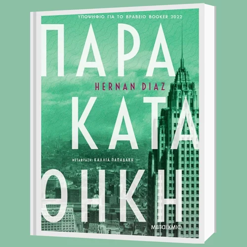 Ερνάν Ντιάζ: "Παρακαταθήκη"