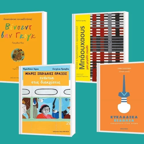 Βιβλία για μικρούς και μεγάλους από τις εκδόσεις Μέλισσα για τα πασχαλινά σας δώρα