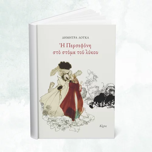 Η "Περσεφόνη στο στόμα του λύκου" είναι η νέα κυκλοφορία των εκδόσεων Κίχλη