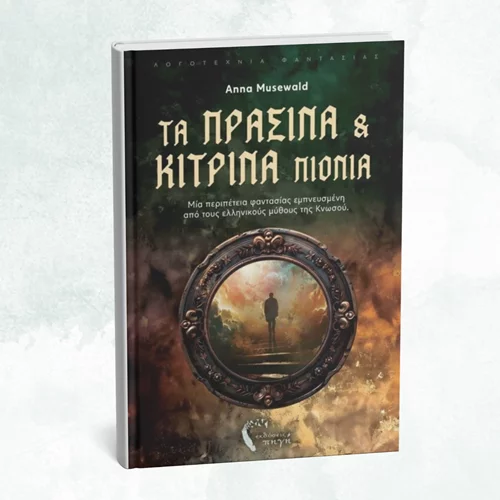Ένα νέο μυθιστόρημα φαντασίας από τις εκδόσεις Πηγή