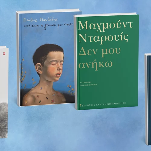 Τι ετοιμάζουν οι εκδόσεις Καστανιώτη;