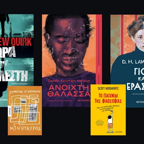 Οι νέοι τίτλοι των εκδόσεων Μεταίχμιο που μόλις κυκλοφόρησαν