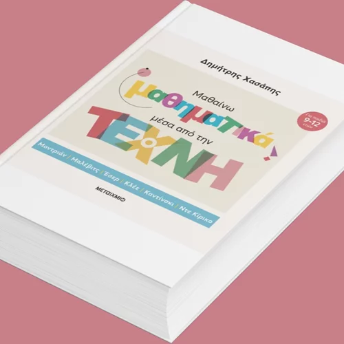 Πώς μαθαίνω μαθηματικά μέσα από την τέχνη; Το βιβλίο του Δημήτρη Χασάπη μάς απαντά