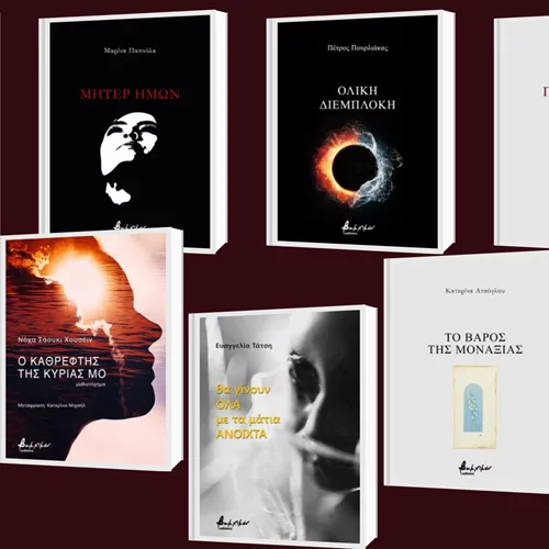 Ανακαλύψτε 8+1 νέες κυκλοφορίες των εκδόσεων Βακχικόν