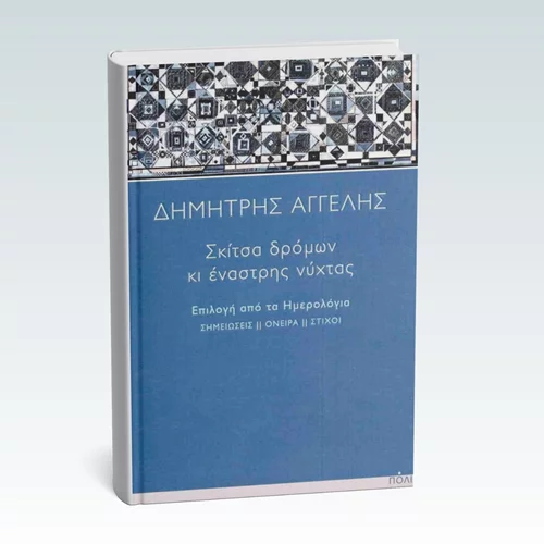 Τα "Σκίτσα δρόμων κι έναστρης νύχτας" του Δημήτρη Αγγελή παρουσιάζονται σήμερα (30/9) στο Επί Λέξει