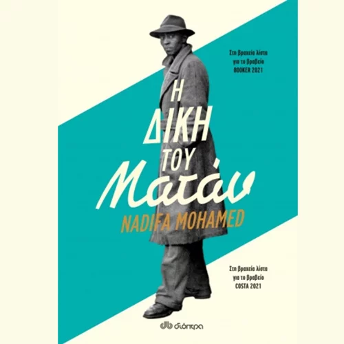 Ναντίφα Μοχάμεντ: "Η δίκη του Ματάν"