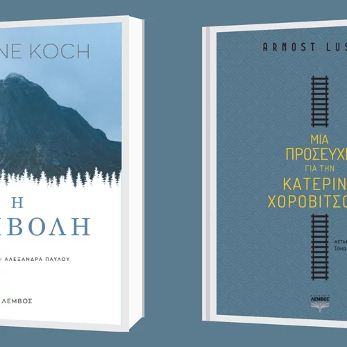 Δείτε τις δύο νέες κυκλοφορίες από τις εκδόσεις Λέμβος