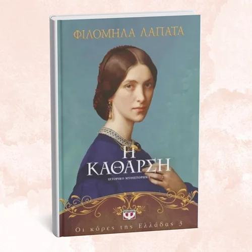 "Οι κόρες της Ελλάδας 3: Η κάθαρση": Το νέο βιβλίο της Φιλομήλας Λαπατά παρουσιάζεται στο Παγκράτι