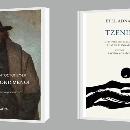 Ετέλ Αντνάν και Φιόντορ Ντοστογέφσκι στις νέες κυκλοφορίες των εκδόσεων Άγρα