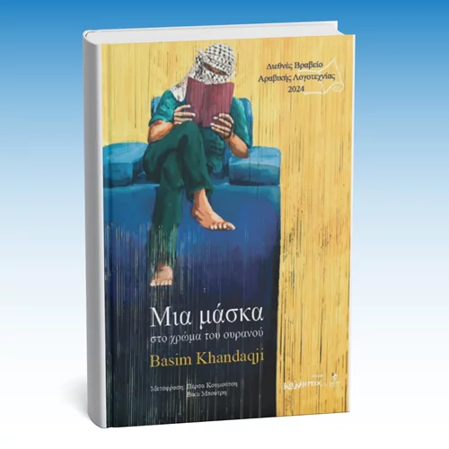 Ένα βιβλίο γραμμένο μέσα στις ισραηλινές φυλακές παρουσιάζεται στο Επί Λέξει