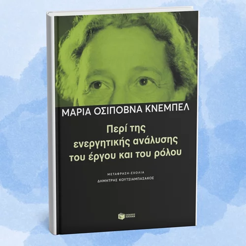 Ένα κορυφαίο βιβλίο για τη μέθοδο Στανισλάφσκι παρουσιάζεται στο Βιβλιοπωλείο Πατάκη
