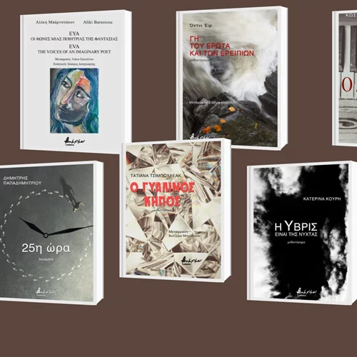 Δείτε τις νέες κυκλοφορίες των εκδόσεων Βακχικόν