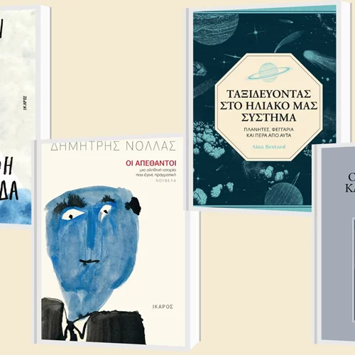 3+1 νέες κυκλοφορίες από τις εκδόσεις Ίκαρος