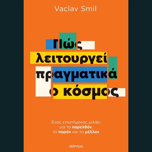 Βάτσλαβ Σμιλ: Πώς λειτουργεί πραγματικά ο κόσμος