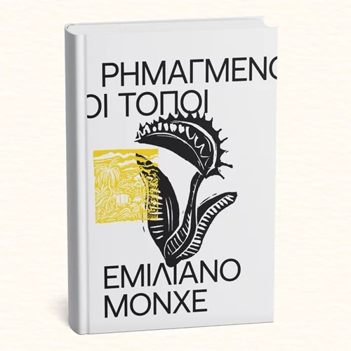 "Ρημαγμένοι Τόποι": Οι διακινητές Επιτύμβια και Επιτάφιος ερωτεύονται στο νέο βιβλίο των εκδόσεων Carnivora
