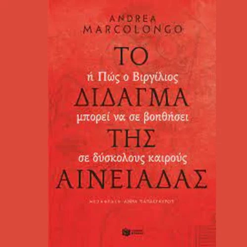 Παρουσίαση του βιβλίου "Το δίδαγμα της Αινειάδας" στο Ιταλικό Μορφωτικό Ινστιτούτο Αθηνών