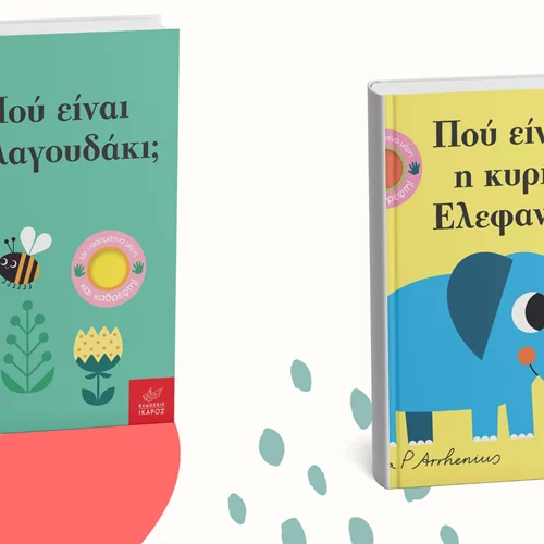 Δύο νέα βιβλία της σειράς "Παίζω κρυφτό" μόλις κυκλοφόρησαν