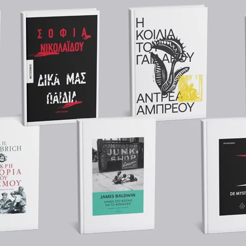 Τα βιβλία που ξεχώρισαν οι συντάκτριες και οι συντάκτες του "α" τους τελευταίους μήνες