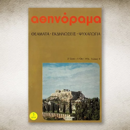 50 χρόνια Αθηνόραμα: Το ιστορικό τεύχος '0'