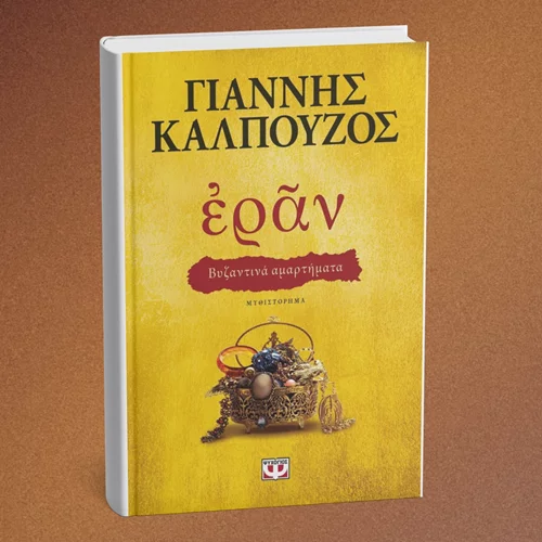 Μια διαδικτυακή συζήτηση για το "Εράν" του Γιάννη Καλπούζου