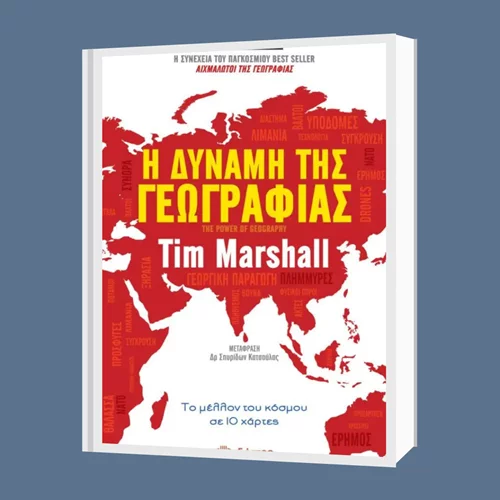 Τιμ Μάρσαλ: "Η δύναμη της γεωγραφίας"