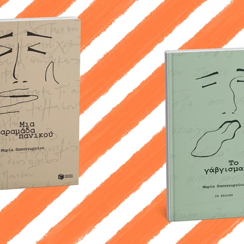 Η Μαρία Παπαγεωργίου παρουσιάζει τα βιβλία της