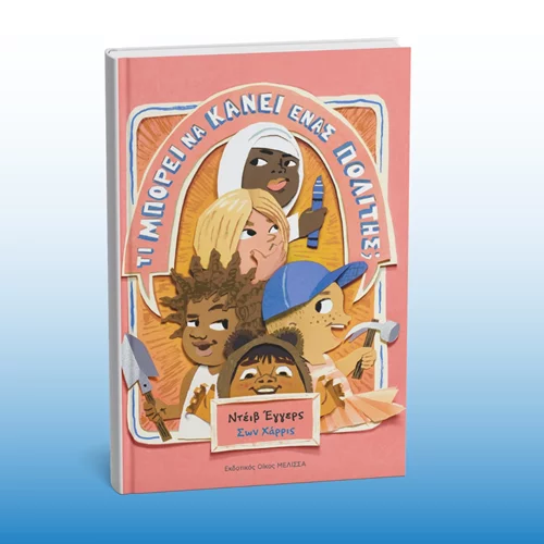 "Τι μπορεί να κάνει ένας πολίτης;": Ένα βιβλίο που πλάθει τους ενεργούς πολίτες του αύριο