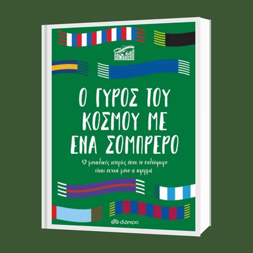 El Sombrero: "Ο γύρος του κόσμου με ένα σομπρέρο"