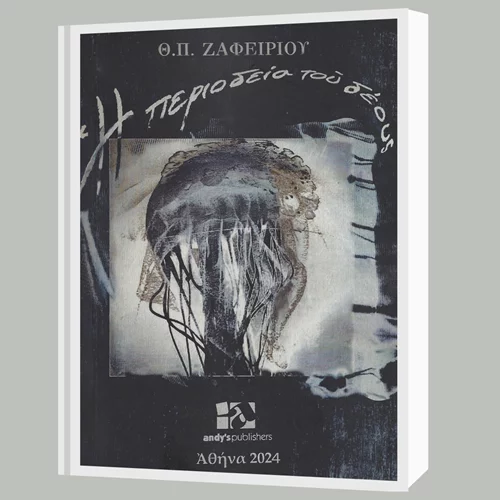 Κυκλοφόρησε η νέα ποιητική συλλογή του Θεόδωρου Π. Ζαφειρίου "Η περιοδεία του δέους"