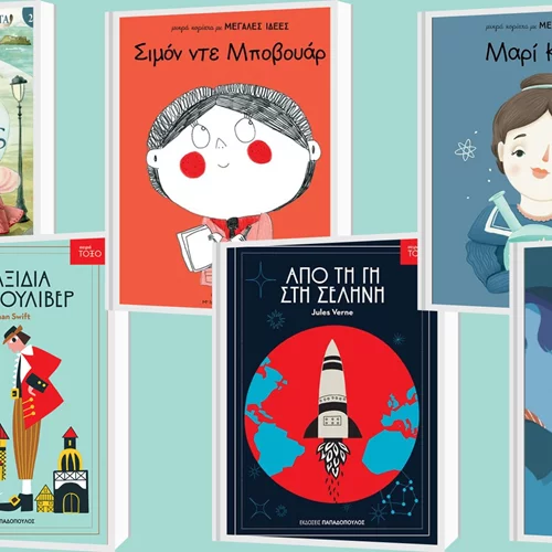 Αγαπημένες σειρές παιδικών βιβλίων για τους μικρούς αναγνώστες