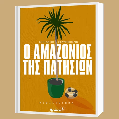 "Ο Αμαζόνιος της Πατησίων": Το πρώτο "παιδί-βιβλίο" της Laika με την υπογραφή του Κωσταντή Σταυρόπουλου
