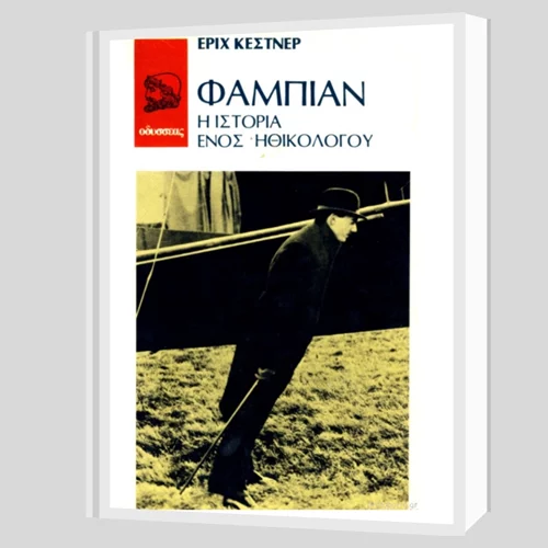 Πενήντα χρόνια από το θάνατο του Έριχ Κέστνερ, συγγραφέα του "Φάμπιαν"