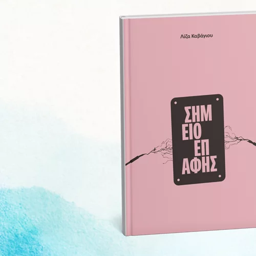 "Σημείο επαφής": Μια νέα συλλογή διηγημάτων από τη Λίζα Καβάγιου