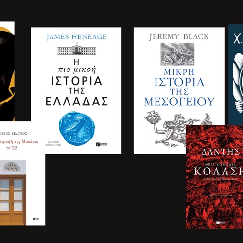 Οι νέες κυκλοφορίες των εκδόσεων Πατάκη που δεν πρέπει να χάσεις