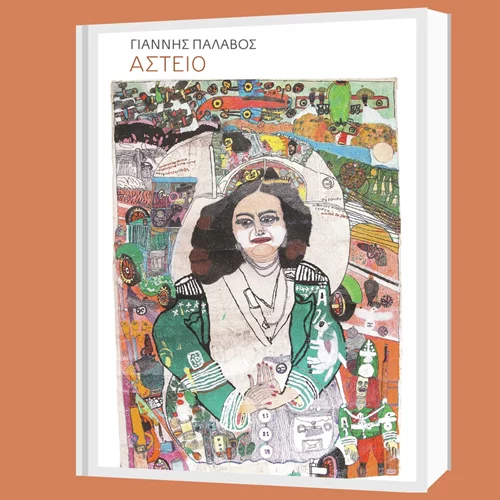 Συζητώντας για το βιβλίο "Αστείο" και τη γενιά πεζογράφων που εμφανίστηκαν στα ελληνικά γράμματα την τελευταία δεκαπενταετία