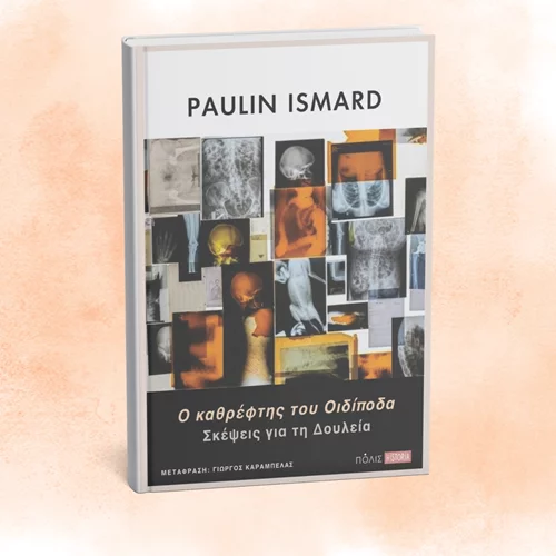 Γιατί η αρχαιοελληνική πολιτική σκέψη έχει συσκοτίσει το ζήτημα της δουλείας;