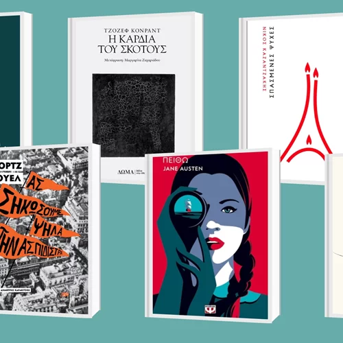 Τα "αποδημητικά" βιβλία που θα διαβάσουμε αυτό το φθινόπωρο