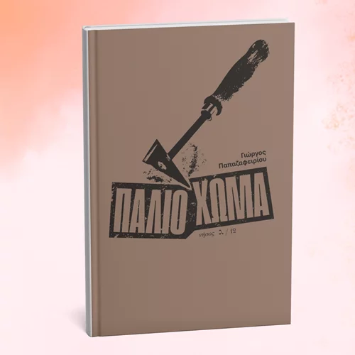 "Παλιό χώμα": Ιστορίες παράλληλες, 24 αιώνες μακριά