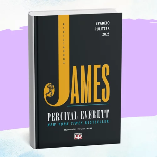Το βραβευμένο με Πούλιτζερ "James" έρχεται στα ελληνικά