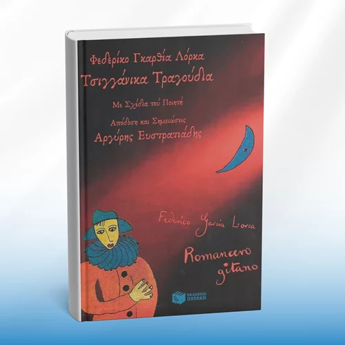 Τα "Τσιγγάνικα τραγούδια" κυκλοφορούν από τις εκδόσεις Πατάκη
