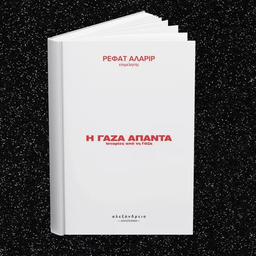 "Η Γάζα απαντά": Οι εκδόσεις Αλεξάνδρεια μάς προσκαλούν στην παρουσίαση ενός δυνατού βιβλίου