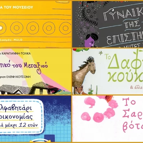 Το ΜΙΕΤ προτείνει 6 βιβλία για παιδιά και εφήβους