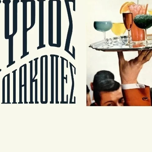 Ο 'Κύριος' πάει 'Διακοπές' στον Άλιμο