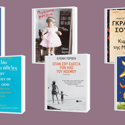 5+1 βιβλία για τη γιορτή της μητέρας