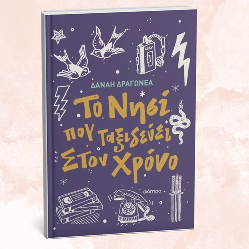 Ένα νέο βιβλίο για εφήβους έρχεται από τις εκδόσεις Διόπτρα