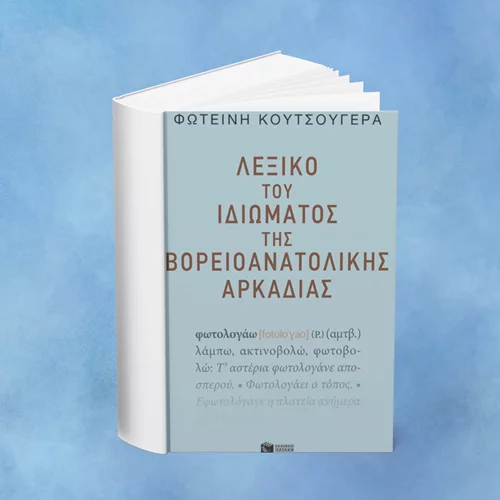 Το "Λεξικό του ιδιώματος της βορειοανατολικής Αρκαδίας" παρουσιάζεται στο Βιβλιοπωλείο Πατάκη
